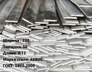 Полоса стальная 230х50 L=0.13 Сталь: 6ХВ2С ГОСТ: 5950-2000